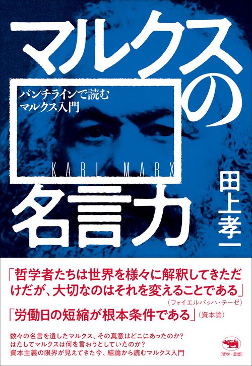 マルクス哲学入門