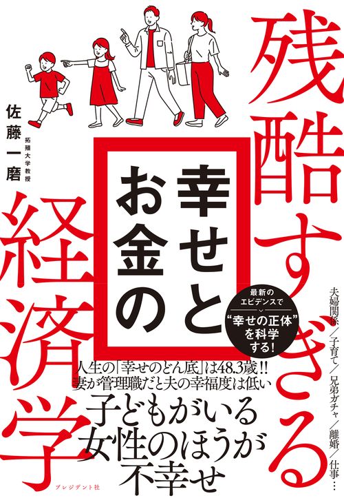 残酷すぎる幸せとお金の経済学 – 丸善ジュンク堂書店ネットストア