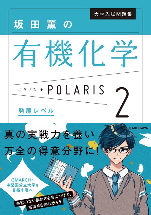 大学入試問題集 坂田薫の有機化学ポラリス［２ 発展レベル］ – 丸善ジュンク堂書店ネットストア