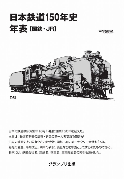 希少】 鉄道開業150年記念 写真史 国鉄 JR