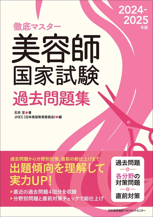 2024-2025年版 美容師国家試験過去問題集 – 丸善ジュンク堂書店