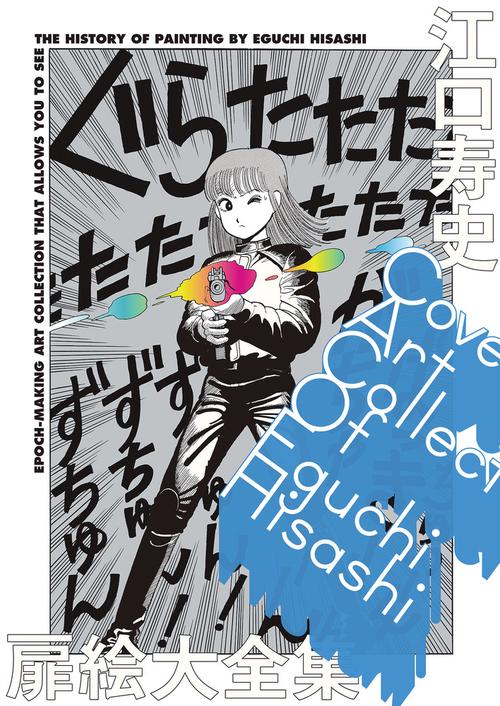 江口寿 江口寿史扉絵大全集 – 丸善ジュンク堂書店ネットストア