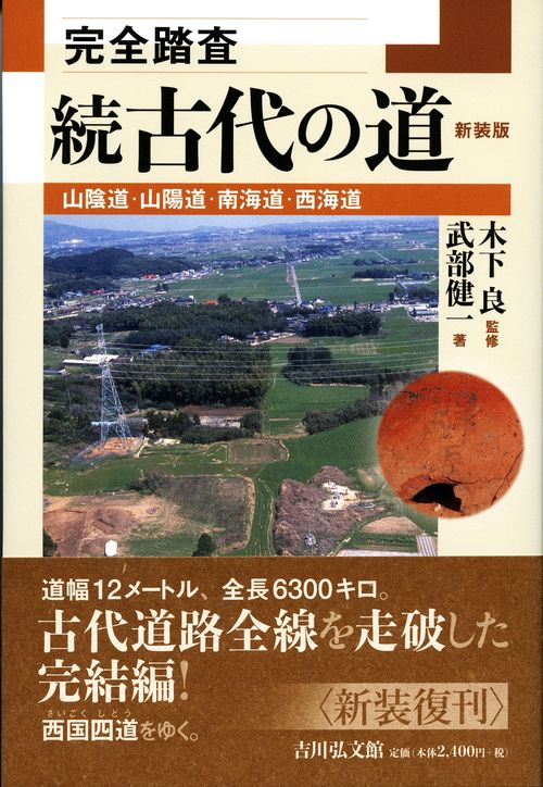 完全踏査 続古代の道〈新装版〉