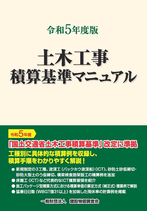 令和5年度版 土木工事積算基準マニュアル – 丸善ジュンク堂書店