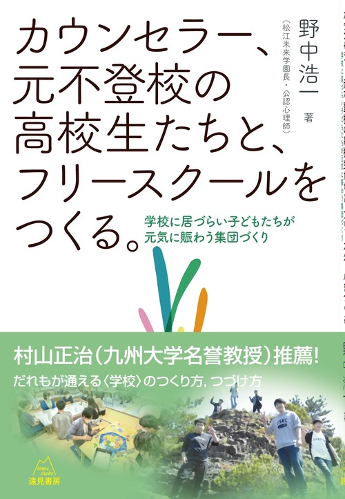 カウンセラー、元不登校の高校生たちと、フリースクールをつくる。