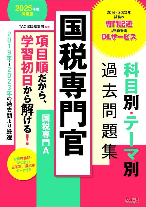 過去５年本試験問題集国税専門官 公務員試験 ２０１４年度採用版/ＴＡＣ/ＴＡＣ株式会社（大型本） 過去5年本試験問題集国税専門官 公務員試験 2014年度採用版/