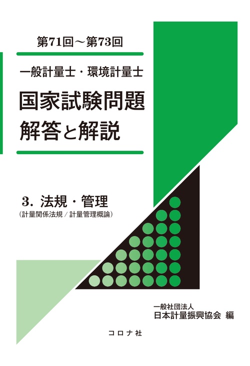 一般計量士・環境計量士 国家試験問題 解答と解説 – 丸善ジュンク堂