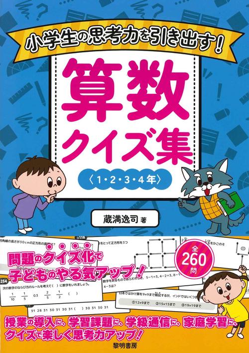 小学生 教科書まるごとクイズ大全 | 東京書籍 出版事業部 |本