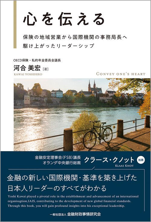 心を伝える保険の地域営業から国際機関の事務局長へ駆け上がった