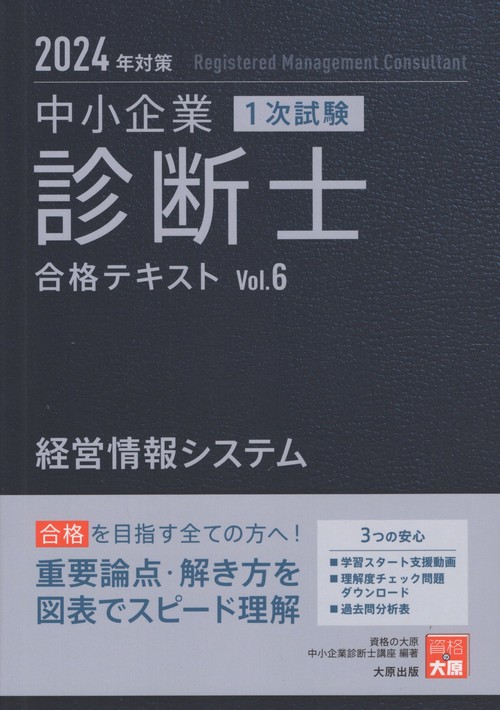 中小企業診断士 合格テキスト 2024 6巻セット ほぼ新品 中小企業診断士 速修テキスト 企業経営理論 2024年版 (TBC