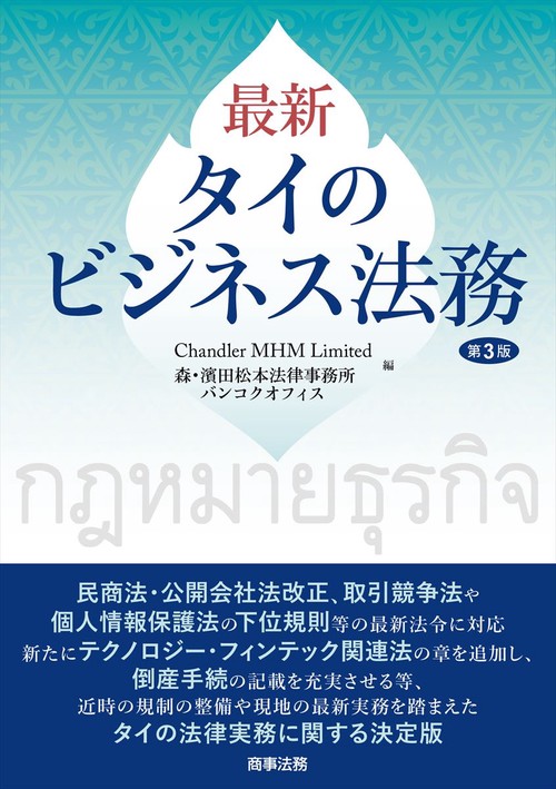 シチュエーション別提携契約の実務   第３版/商事法務/淵邊善彦（単行本） シチュエーション別 提携契約の実務〔第3版〕 | 淵邊 善彦 |本