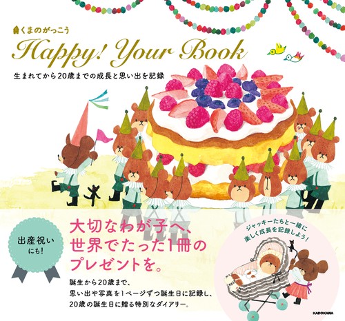 くまのがっこう  Happy! Your Book 生まれてから20歳までの成長と思い出を記録