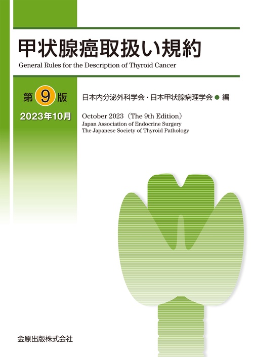 甲状腺癌取扱い規約 第9版 – 丸善ジュンク堂書店ネットストア