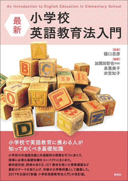 最大15%OFFクーポン 最新 丸善ジュンク堂書店ネットストア – 小学校英語教育法入門 人文