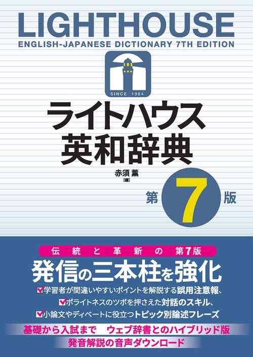 ライトハウス英和辞典 第7版 – 丸善ジュンク堂書店ネットストア