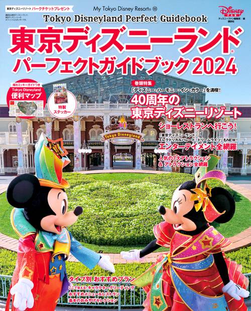 東京ディズニーランド パーフェクトガイドブック2024 – 丸善ジュンク堂書店ネットストア