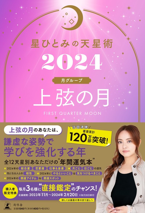 星ひとみの天星術2024 上弦の月〈月グループ〉 – 丸善ジュンク堂書店ネットストア