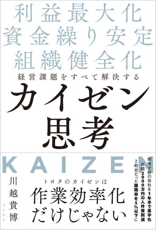 経営課題をすべて解決するカイゼン思考 – 丸善ジュンク堂書店