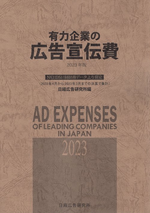 50% OFF 以上 - レディース福袋 有力企業の広告宣伝費 2023年版 NEEDS日経財務データより算定 ビジネス+経済