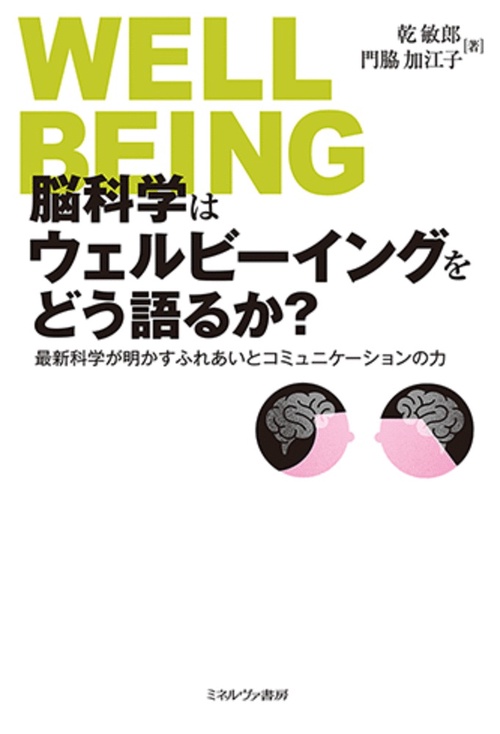 脳科学はウェルビーイングをどう語るか？ - ミネルヴァ書房