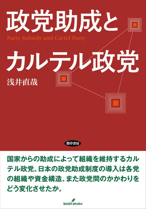 政党助成とカルテル政党 – 丸善ジュンク堂書店ネットストア