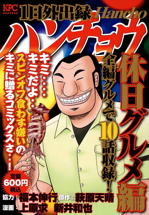 1日外出録ハンチョウ 休日グルメ編 – 丸善ジュンク堂書店ネットストア