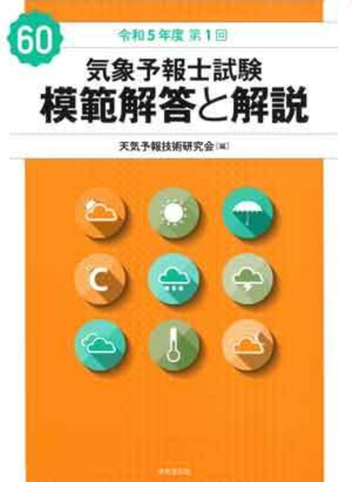 気象予報士試験 模範解答と解説 57回 令和3年度第2回 - 株式会社