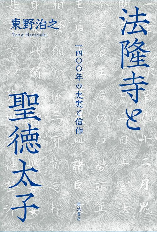 法隆寺と聖徳太子