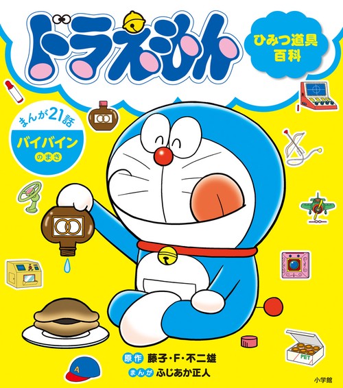 大特価 言い換え ひみつ道具百科 ドラえもん バイバインのまき 丸善ジュンク堂 – 絵本/児童書