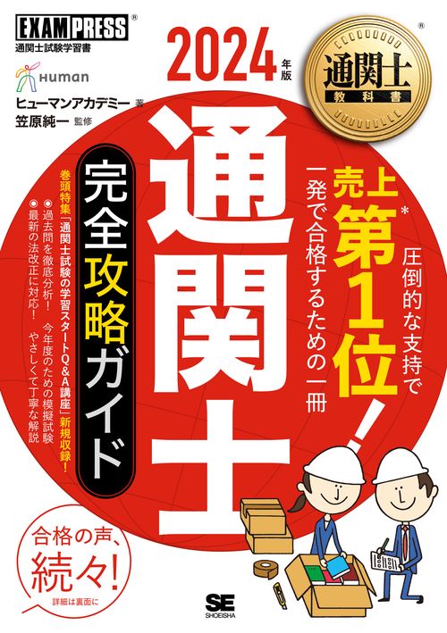通関士教科書 通関士 完全攻略ガイド 2024年版 – 丸善ジュンク堂