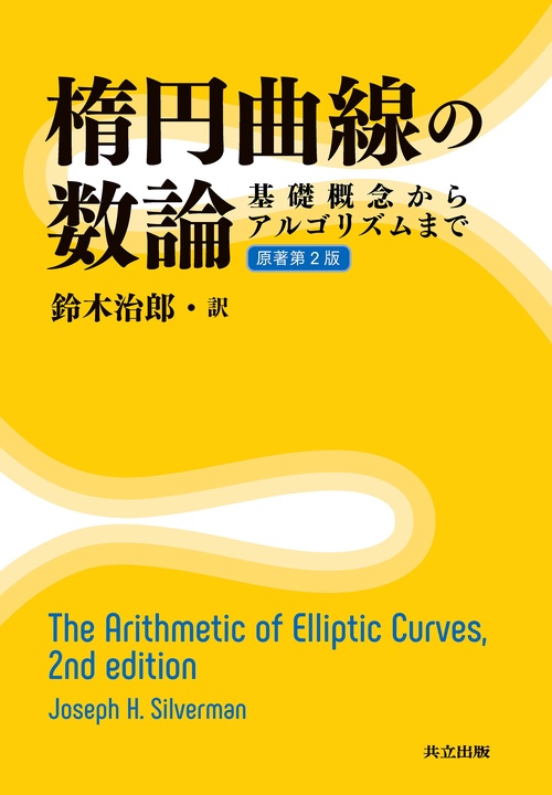 楕円曲線の数論 – 丸善ジュンク堂書店ネットストア