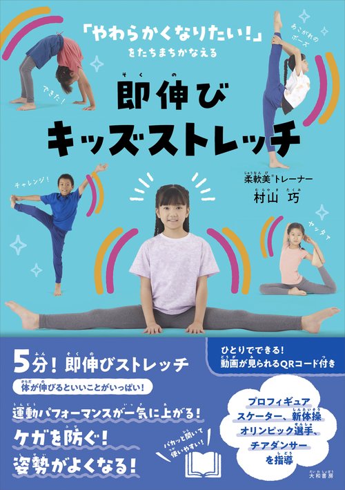 賢い子になる! 筋膜リリース キッズ編──背が伸びる! 足も速くなる！ 賢い子になる! 筋膜リリース キッズ編──背が伸びる! 足も速く