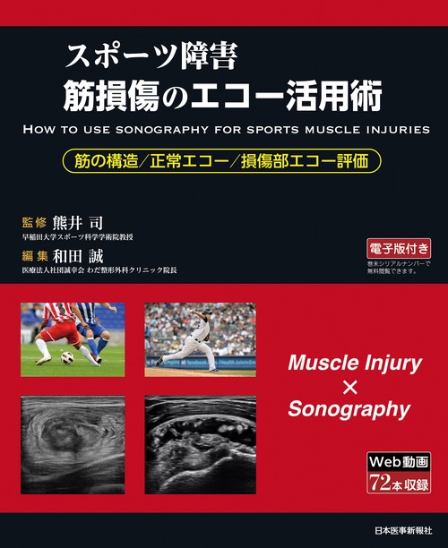 スポーツ障害〉筋損傷のエコー活用術 ―電子版付― | 和田 誠