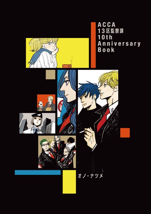 ACCA13区監察課 10th Anniversary Book – 丸善ジュンク堂書店
