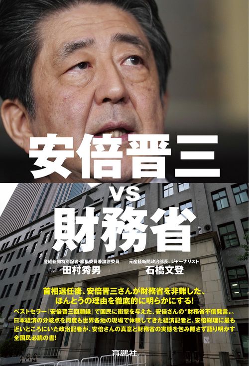 安倍晋三vs財務省 – 丸善ジュンク堂書店ネットストア