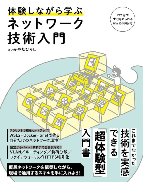 体験しながら学ぶ ネットワーク技術入門 – 丸善ジュンク堂書店