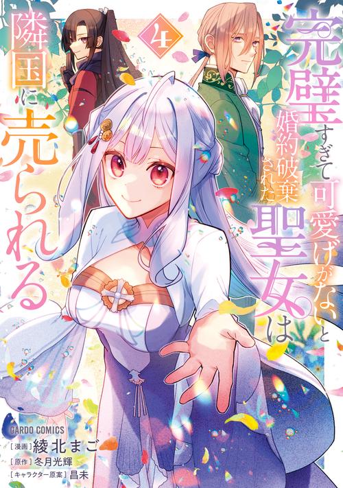 完璧すぎて可愛げがないと婚約破棄された聖女は隣国に売られる 7