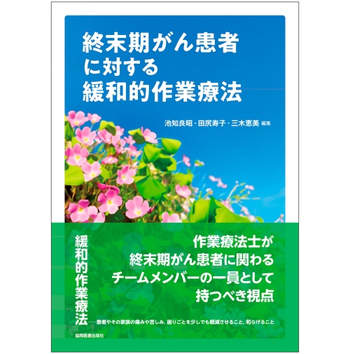 終末期がん患者に対する緩和的作業療法 – 丸善ジュンク堂書店