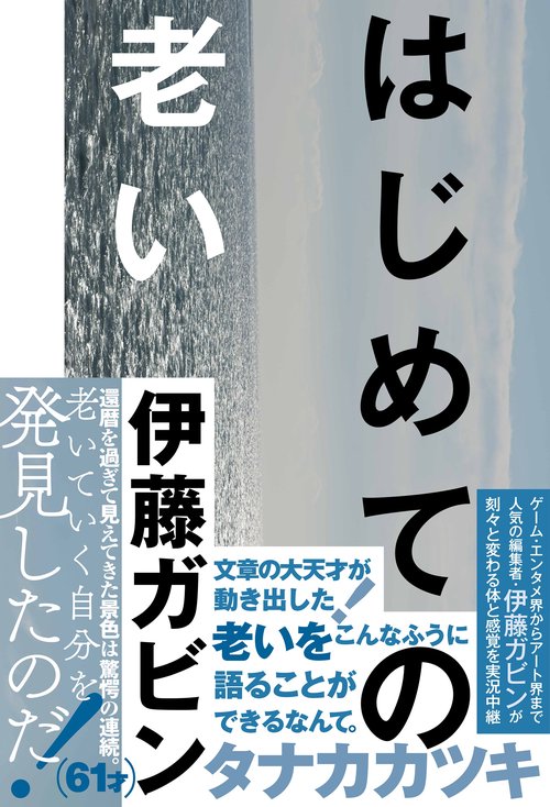 はじめての老い