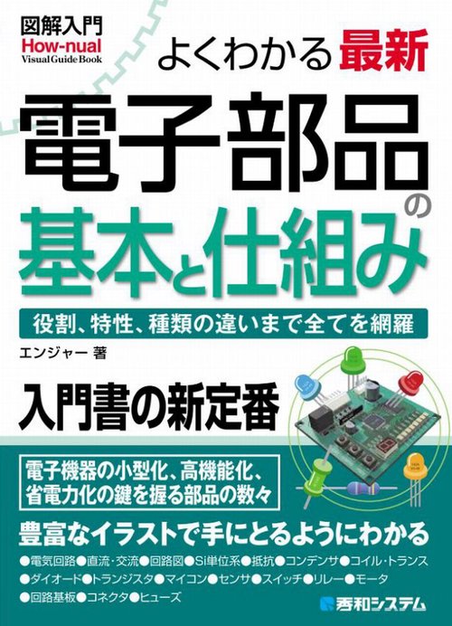 図解入門よくわかる最新電子部品の基本と仕組み – 丸善ジュンク