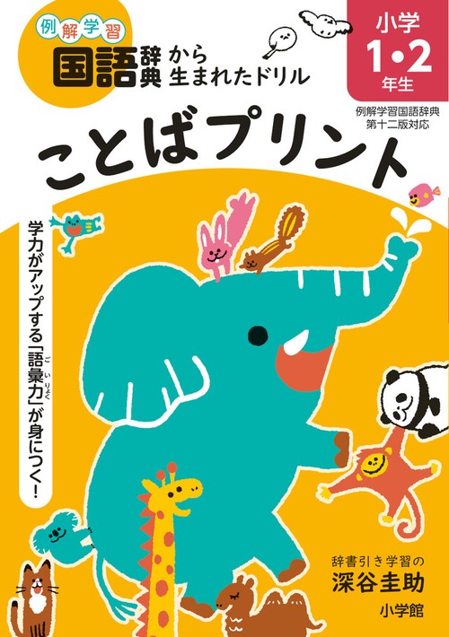 ことばプリント 小学1・2年生 例解学習国語辞典第十二版対応