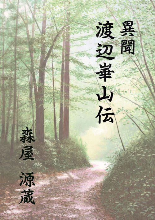 異聞渡辺崋山伝 – 丸善ジュンク堂書店ネットストア