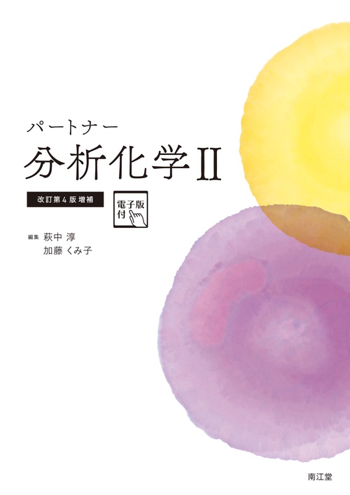 パートナー分析化学II［電子版付］（改訂第4版増補） – 丸善