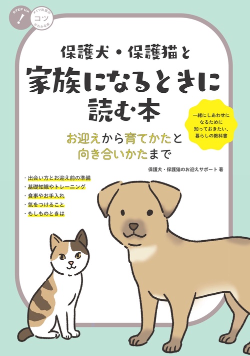 保護犬・保護猫と家族になるときに読む本  お迎えから育てかたと向き合いかたまで