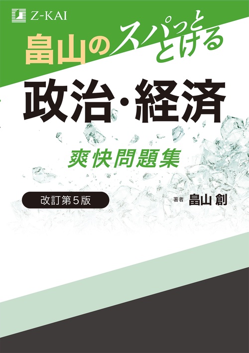 畠山のスパっととける　政治・経済　爽快問題集　改訂第５版