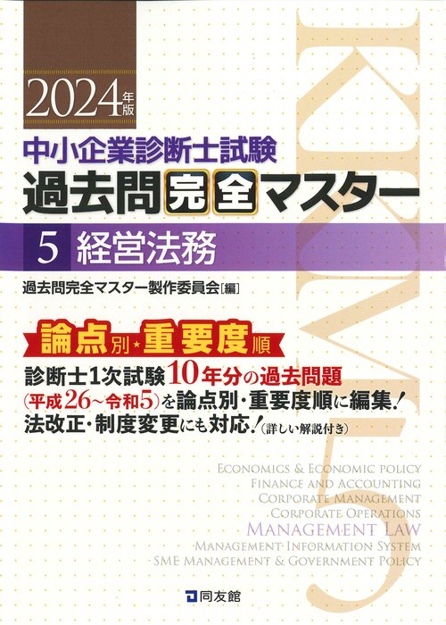 中小企業診断士試験 過去問完全マスター 5 経営法務 丸善ジュンク堂書店ネットストア