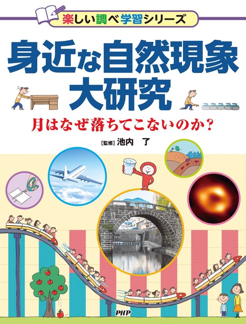 身近な自然現象大研究 – 丸善ジュンク堂書店ネットストア