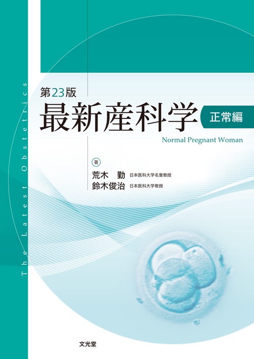 今ならほぼ即納！ 最新産科学 正常編 第23版 – 丸善ジュンク堂書店ネットストア 健康・医学
