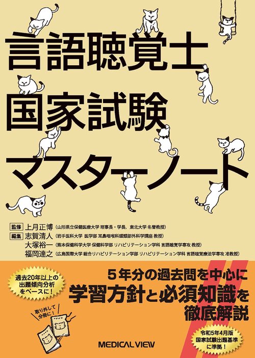 言語聴覚士国家試験対策マスターノート – 丸善ジュンク堂書店