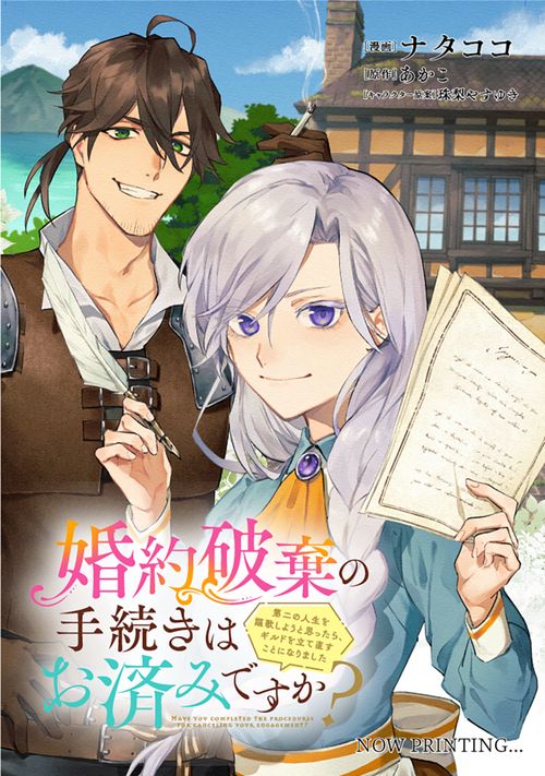 婚約破棄の手続きはお済みですか？ 　第二の人生を謳歌しようと思ったら、ギルドを立て直すことになりました　１
